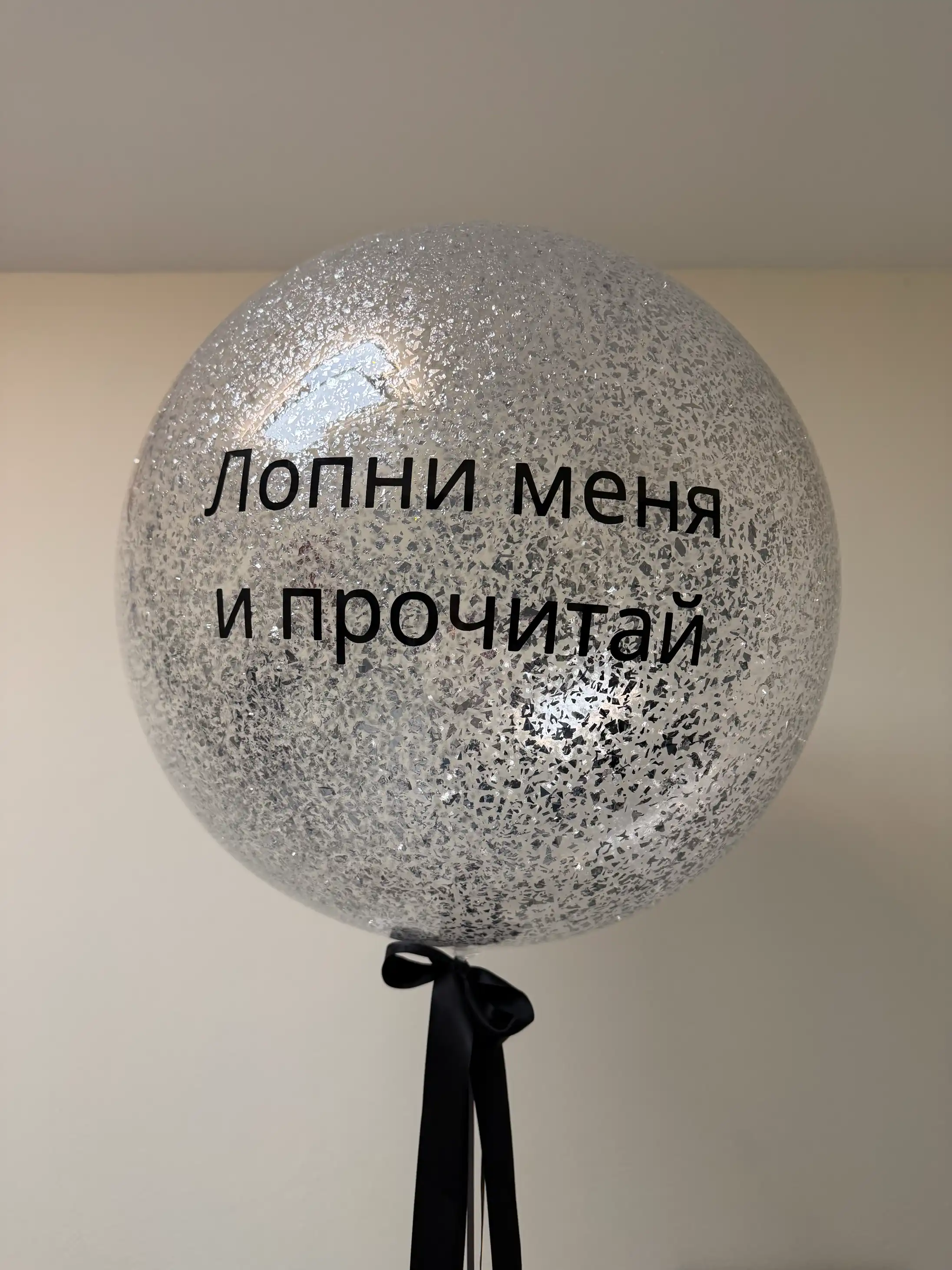 Большой шар «Сюрприз» с запиской внутри